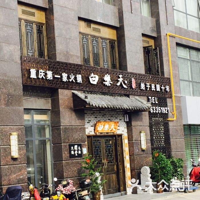 白乐天毛肚火锅 白乐天毛肚火锅馆北滨路店怎么样