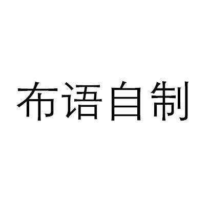 自制商标 自制商标app