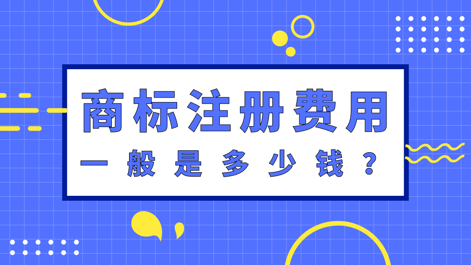 商标费用 商标费用一年是多少