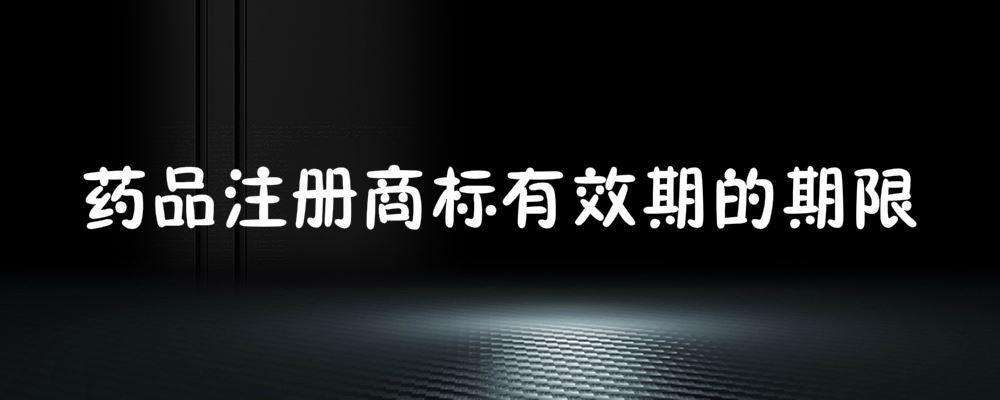 商标注册申请有效期 商标注册申请有效期几年