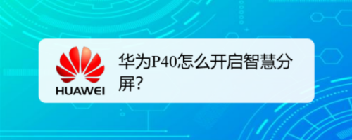 华为分屏怎么关 华为分屏怎么关闭悬浮窗