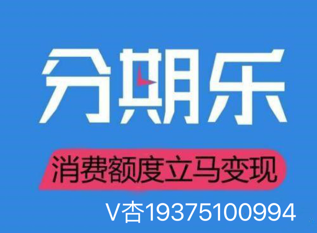 分期乐购物额度怎么提现（行家手把手教你如何取现3个方法）