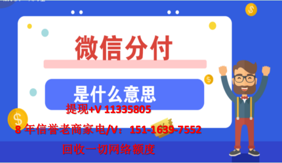 微信分付额度怎么提现（6个取现步骤小白必学）