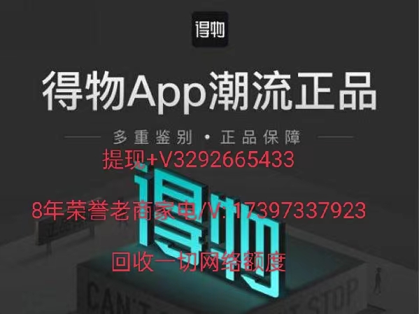 得物佳物分期额度怎么提现（一招教会你怎么套出来5000额度）