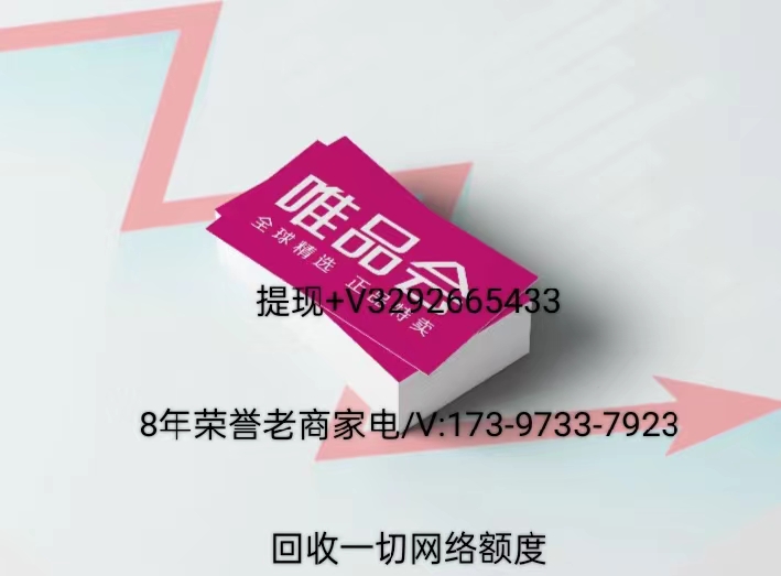 唯品会的唯品花额度怎么提现(公益性科普8种提现攻略）