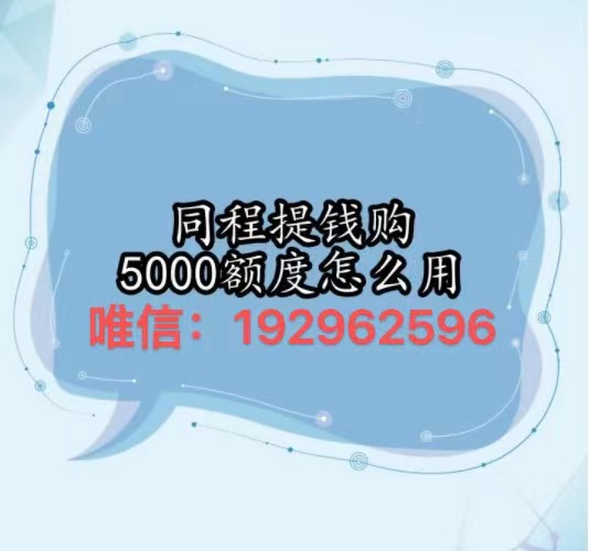 同程旅行提钱购额度怎么提现(3类最简单的操作方法2023已更新)