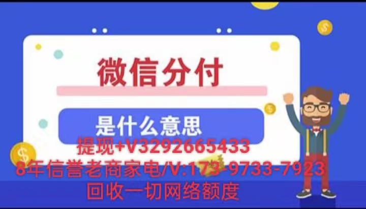 微信分付额度怎么提现（2023小编告诉你3分钟变现方法）