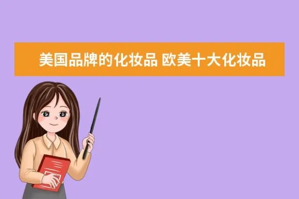 欧洲大众美妆品牌有哪些（欧洲时尚美妆品牌推荐）