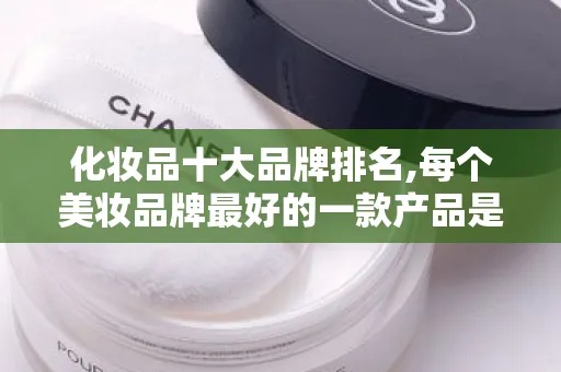 美妆洗护品牌推荐，美妆洗护知名品牌大全