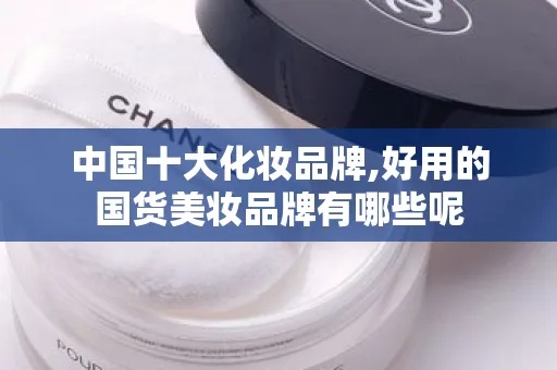 国货美妆品牌推荐，哪些国货美妆品牌性价比高