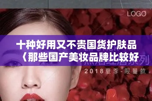 国货美妆品牌推荐，哪些国货美妆品牌性价比高