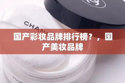 国产冷门美妆品牌推荐，国产美妆品牌排行榜