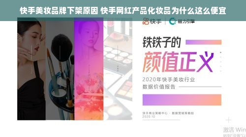 快手美妆品牌下架原因 快手网红产品化妆品为什么这么便宜