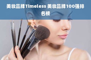 美妆品牌Timeless 美妆品牌100强排名榜