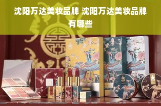 沈阳万达美妆品牌 沈阳万达美妆品牌有哪些