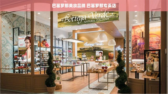 巴塞罗那美妆品牌 巴塞罗那专卖店