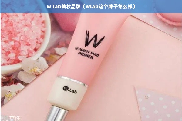 w.lab美妆品牌（wlab这个牌子怎么样）