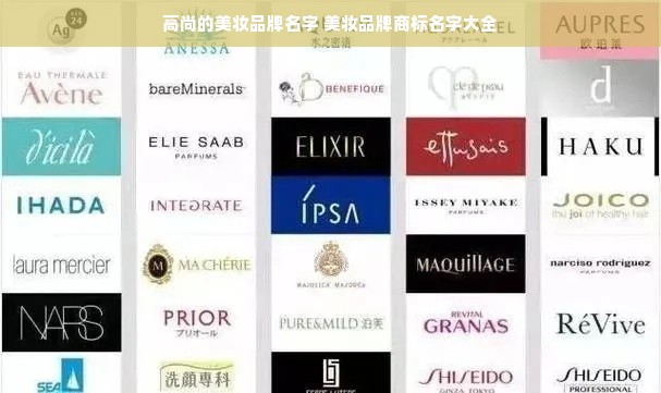 高尚的美妆品牌名字 美妆品牌商标名字大全