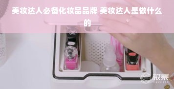 美妆达人必备化妆品品牌 美妆达人是做什么的