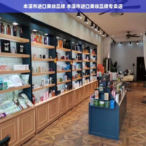 本溪市进口美妆品牌 本溪市进口美妆品牌专卖店