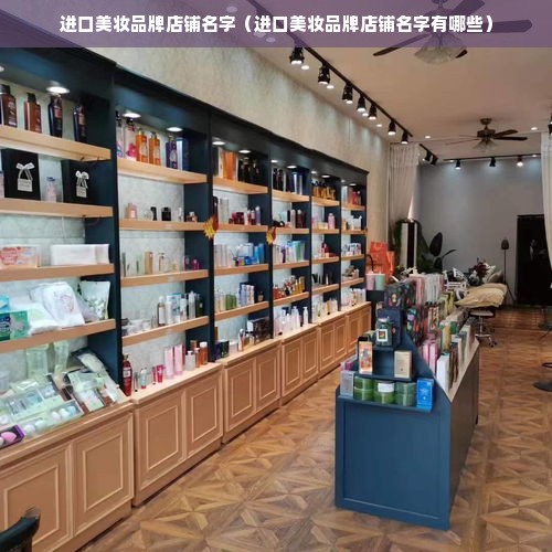 进口美妆品牌店铺名字（进口美妆品牌店铺名字有哪些）