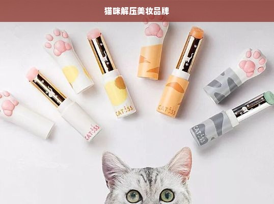 猫咪解压美妆品牌