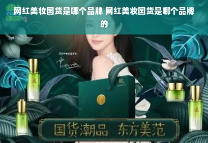 网红美妆国货是哪个品牌 网红美妆国货是哪个品牌的