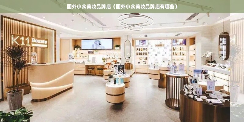 国外小众美妆品牌店（国外小众美妆品牌店有哪些）