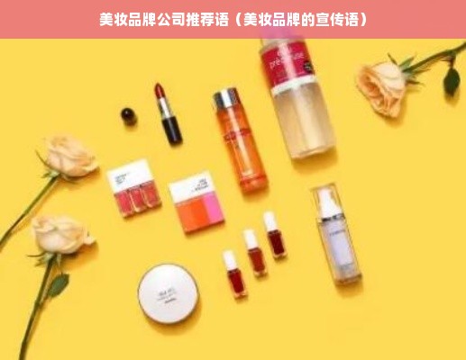 美妆品牌公司推荐语（美妆品牌的宣传语）