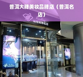 普洱大牌美妆品牌店（普洱名店）