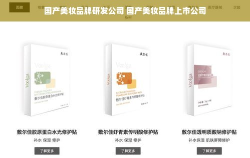 国产美妆品牌研发公司 国产美妆品牌上市公司