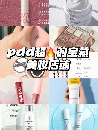 pdd美妆品牌 拼多多美妆店铺排名