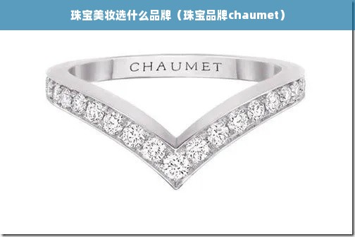 珠宝美妆选什么品牌（珠宝品牌chaumet）