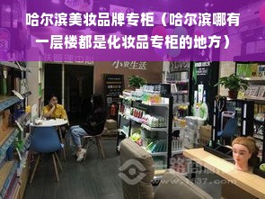 哈尔滨美妆品牌专柜（哈尔滨哪有一层楼都是化妆品专柜的地方）