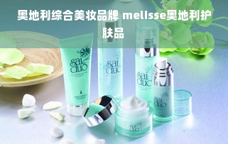 奥地利综合美妆品牌 melisse奥地利护肤品