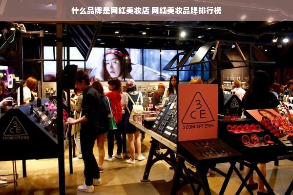 什么品牌是网红美妆店 网红美妆品牌排行榜