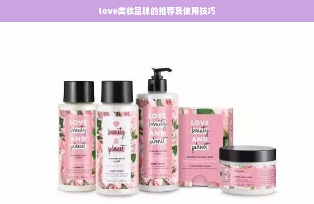 love美妆品牌的推荐及使用技巧