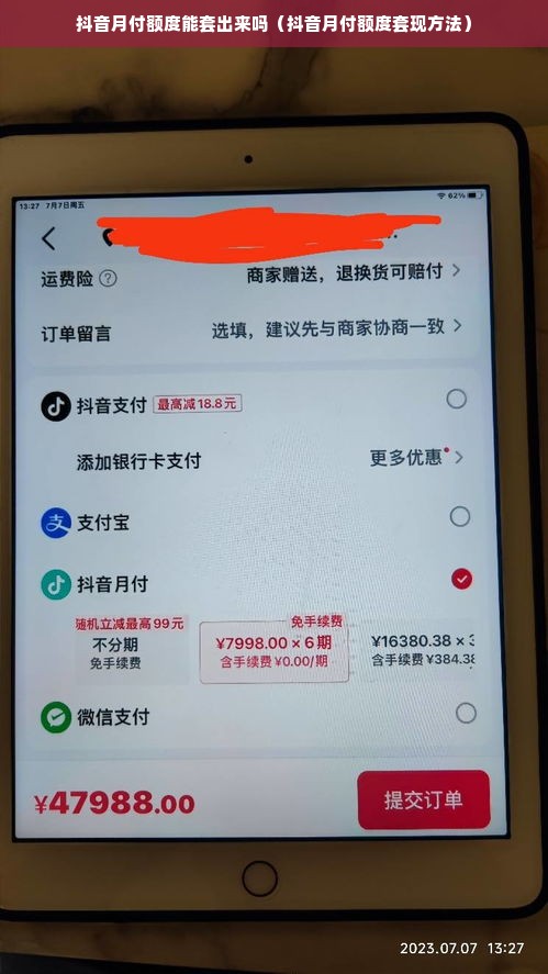 抖音月付额度能套出来吗（抖音月付额度套现方法）