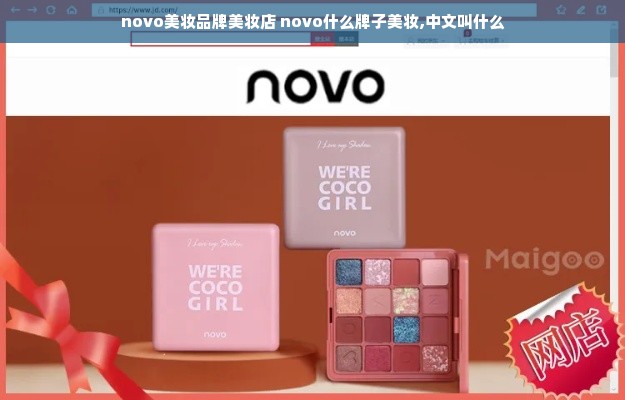 novo美妆品牌美妆店 novo什么牌子美妆,中文叫什么