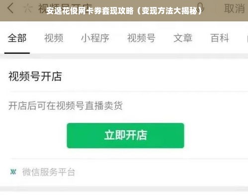 安逸花俊网卡券套现攻略（变现方法大揭秘）