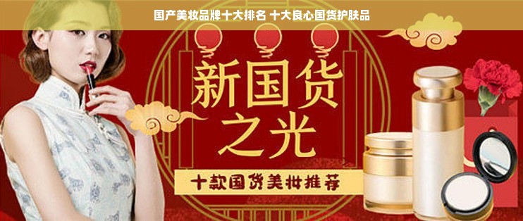 国产美妆品牌十大排名 十大良心国货护肤品