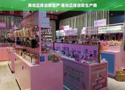 美妆品牌自助生产 美妆品牌自助生产商