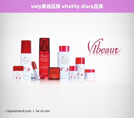 vely美妆品牌 vitality diary品牌