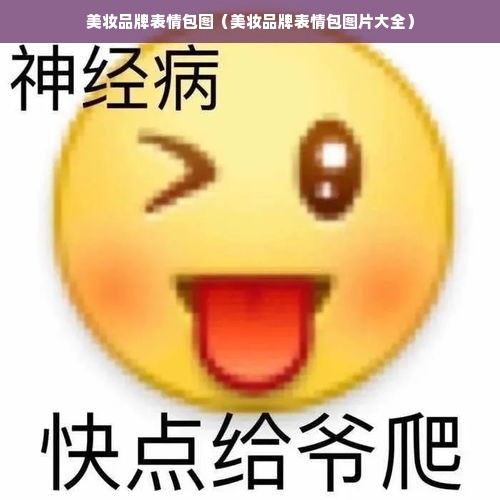 美妆品牌表情包图（美妆品牌表情包图片大全）