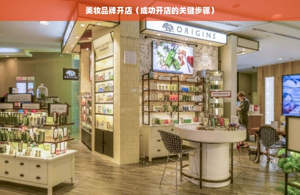 美妆品牌开店（成功开店的关键步骤）