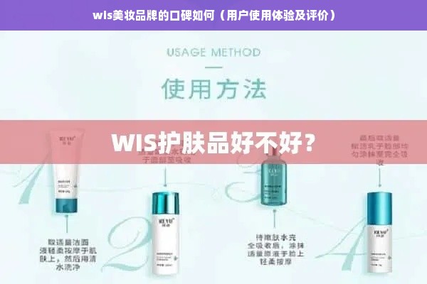 wis美妆品牌的口碑如何（用户使用体验及评价）