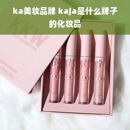 ka美妆品牌 kaja是什么牌子的化妆品