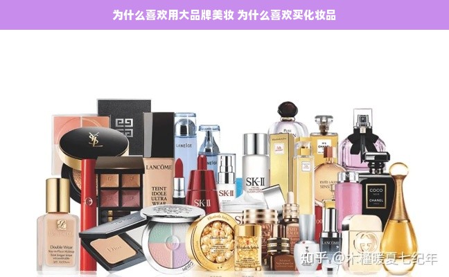 为什么喜欢用大品牌美妆 为什么喜欢买化妆品