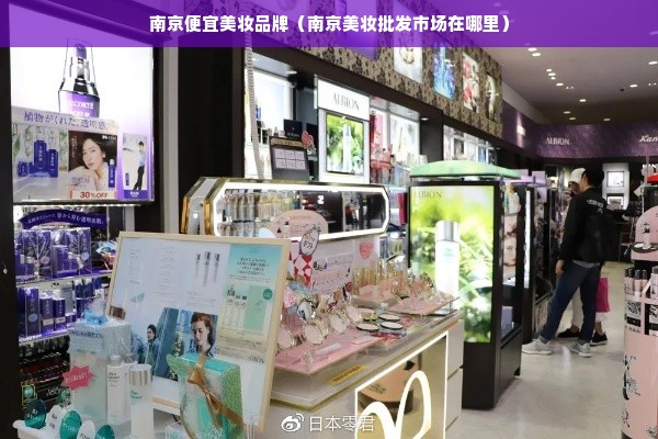 南京便宜美妆品牌（南京美妆批发市场在哪里）