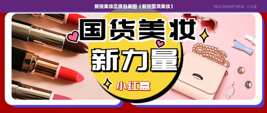 新锐美妆品牌包装图（新锐国货美妆）